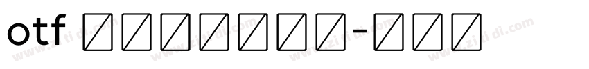 otf 學校字母和數字字体转换